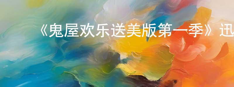 蔡海南的动漫综艺大全,《鬼屋欢乐送美版第一季》迅雷下载/在线观看-都市情感-美剧天堂